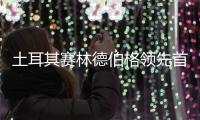 土耳其赛林德伯格领先首轮 吴阿顺T10周彦含T22