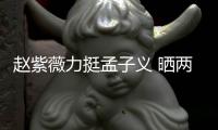 赵紫薇力挺孟子义 晒两人聊天截图证其未撒谎