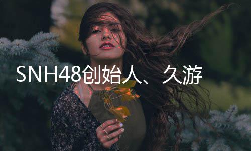 年6缔造 享者王子杰8创久始人3岁游网去世